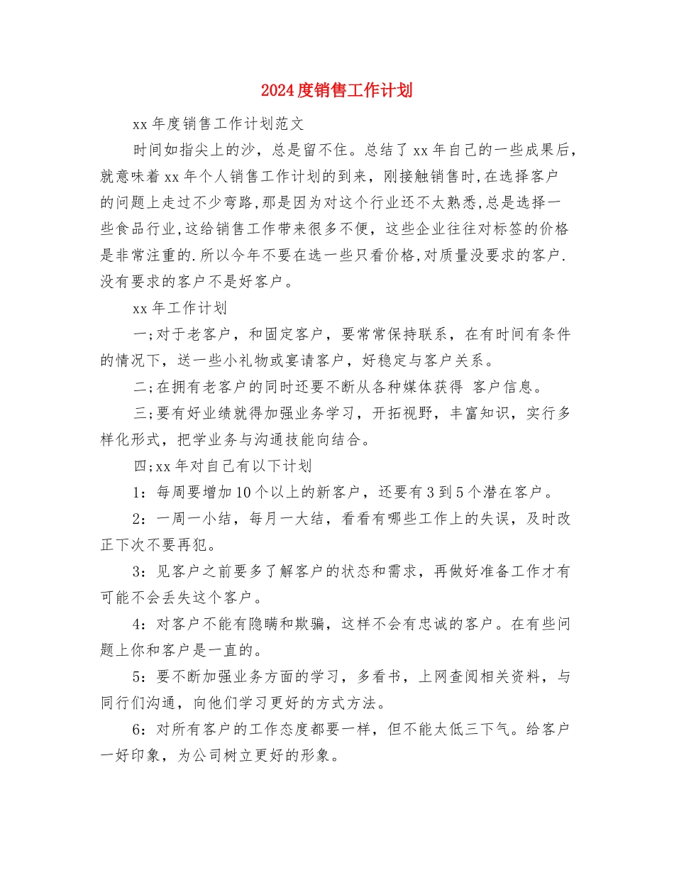 2024度基层科工作计划范文与2024度销售工作计划汇编_第3页