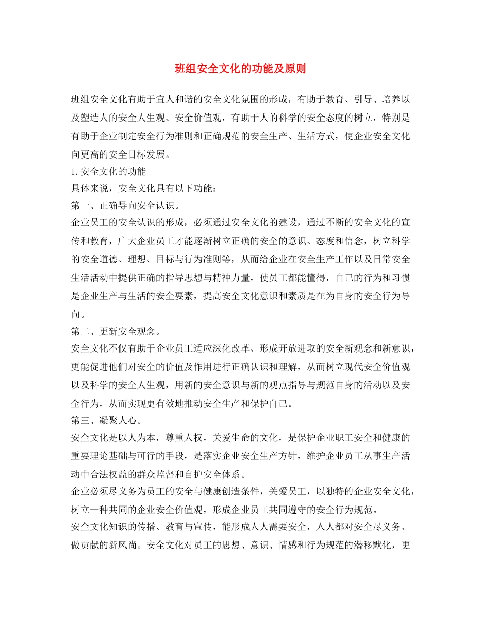 《安全文化》之班组安全文化的功能及原则 _第1页