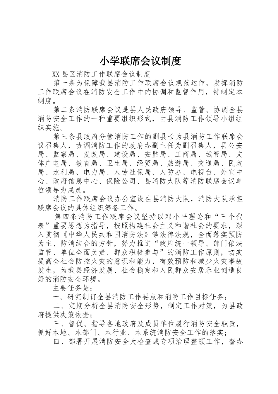 小学联席会议规章制度细则_第1页