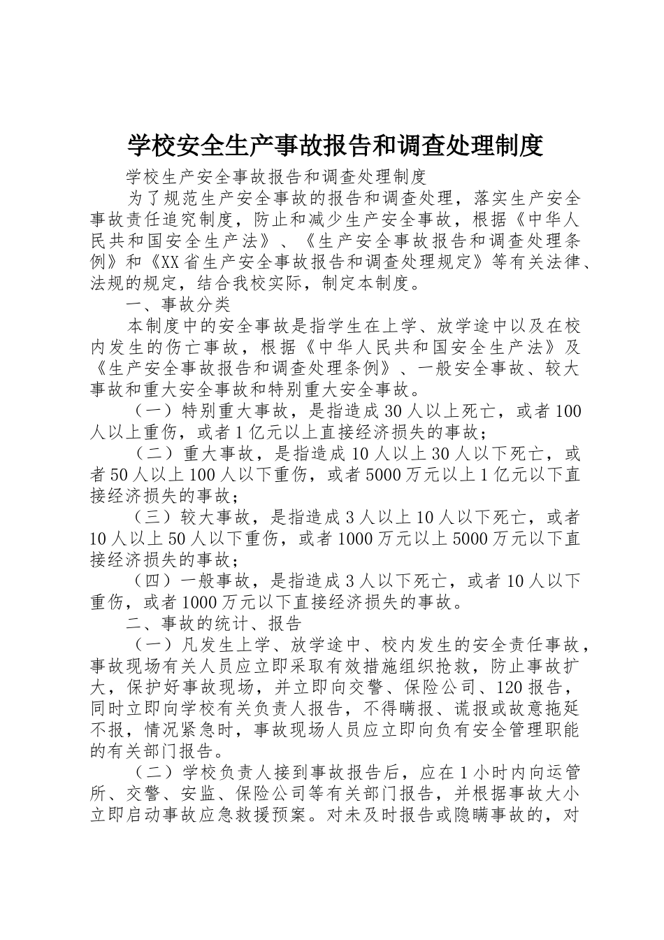 学校安全生产事故报告和调查处理规章制度 _第1页