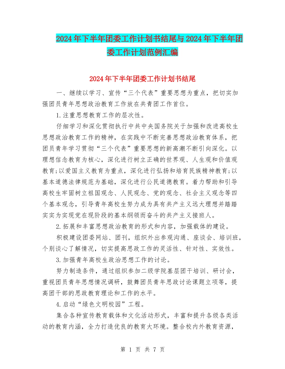 2024年下半年团委工作计划书结尾与2024年下半年团委工作计划范例汇编_第1页