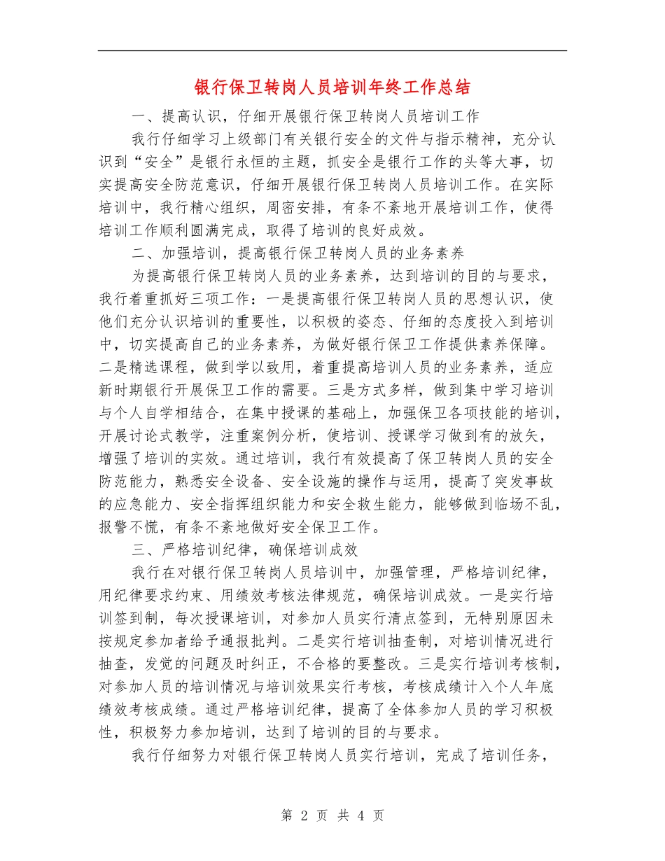 银行保卫转岗人员培训年终工作总结【新版】_第2页