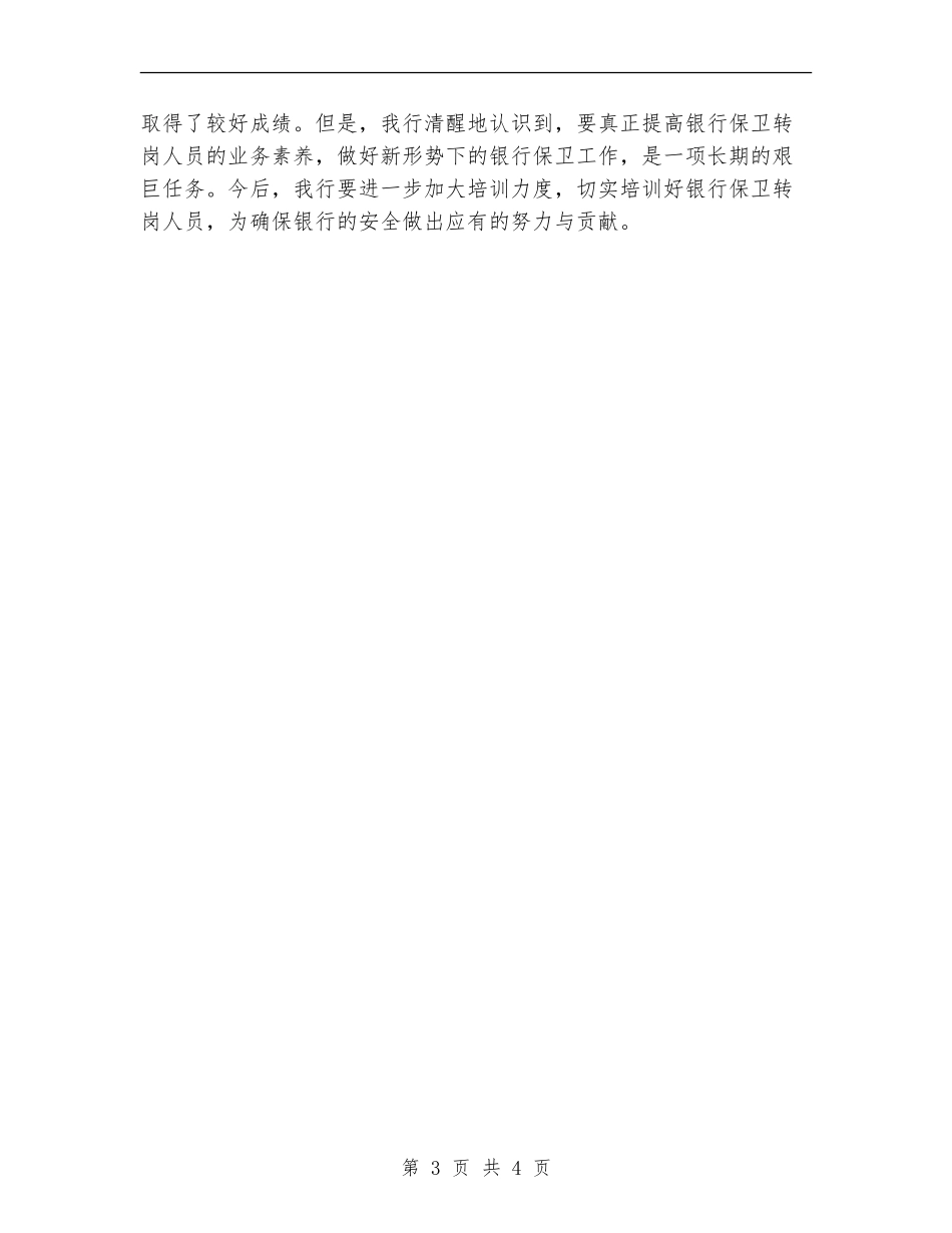 银行保卫转岗人员培训年终工作总结【新版】_第3页