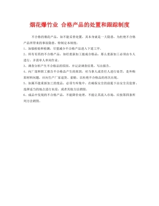 《安全管理制度》之烟花爆竹业 合格产品的处置和跟踪制度 