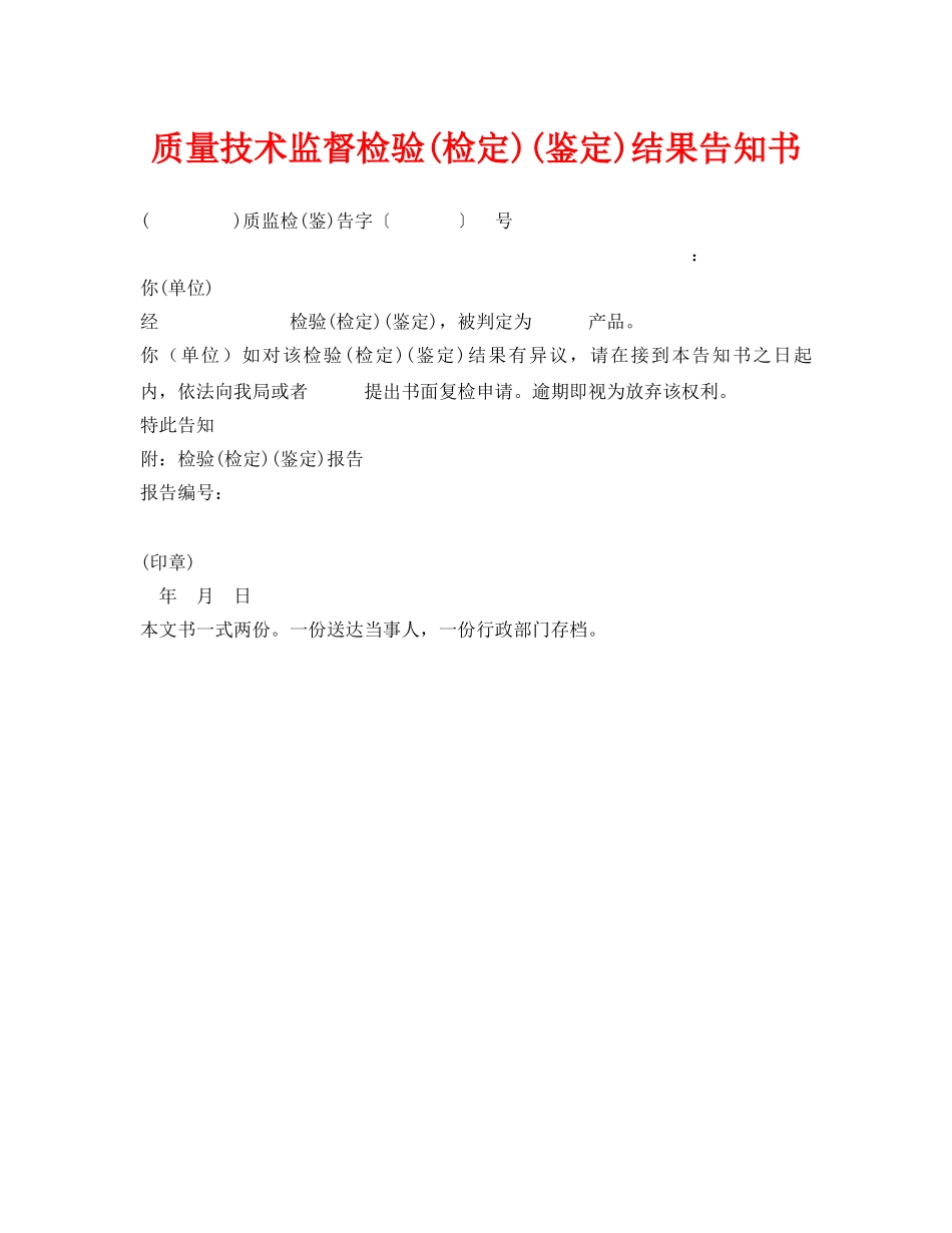 《安全管理资料》之质量技术监督检验(检定)(鉴定)结果告知书 _第1页