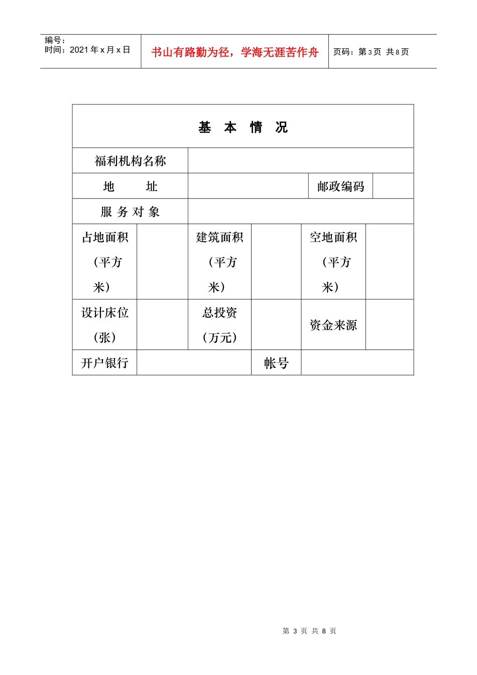 深圳市民办社会福利机构申请表_第3页