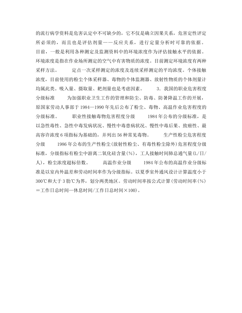 《安全管理职业卫生》之职业危害的调查与评价 _第2页