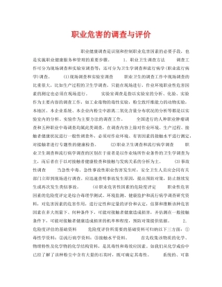 《安全管理职业卫生》之职业危害的调查与评价 