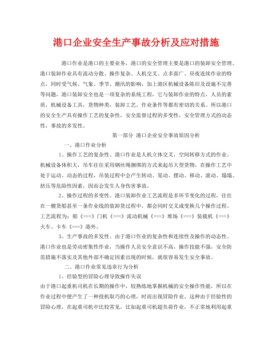 《安全技术》之港口企业安全生产事故分析及应对措施 _第1页