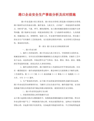 《安全技术》之港口企业安全生产事故分析及应对措施 