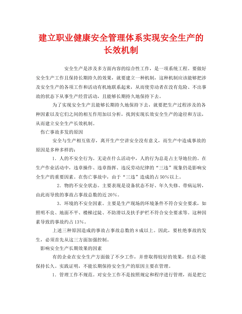 《管理体系》之建立职业健康安全管理体系实现安全生产的长效机制 _第1页