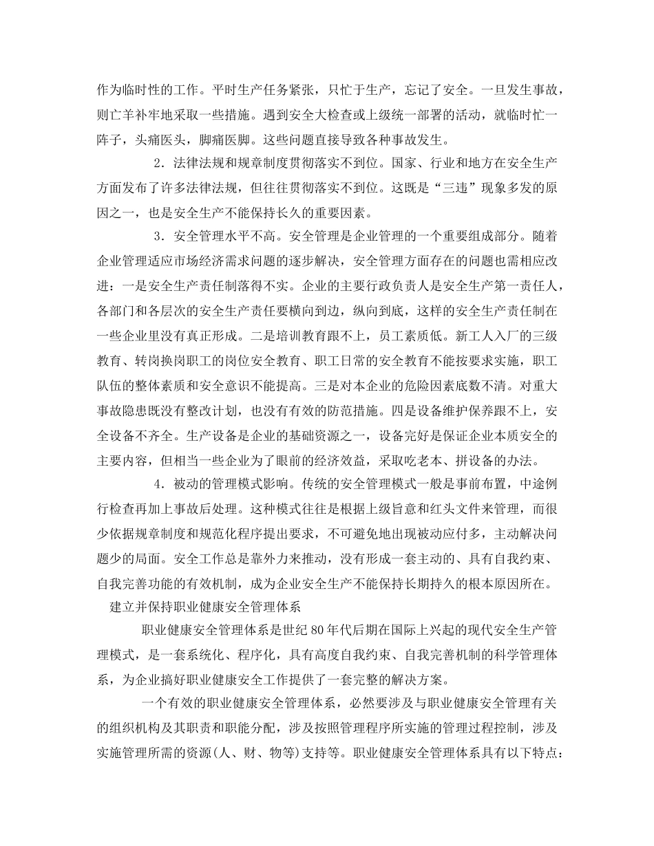《管理体系》之建立职业健康安全管理体系实现安全生产的长效机制 _第2页