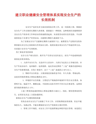 《管理体系》之建立职业健康安全管理体系实现安全生产的长效机制 
