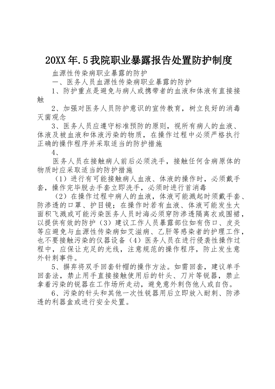 年我院职业暴露报告处置防护规章制度 _第1页