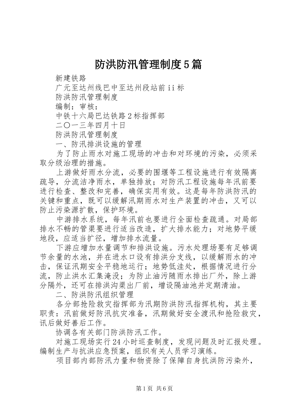 防洪防汛管理规章制度5篇 _第1页