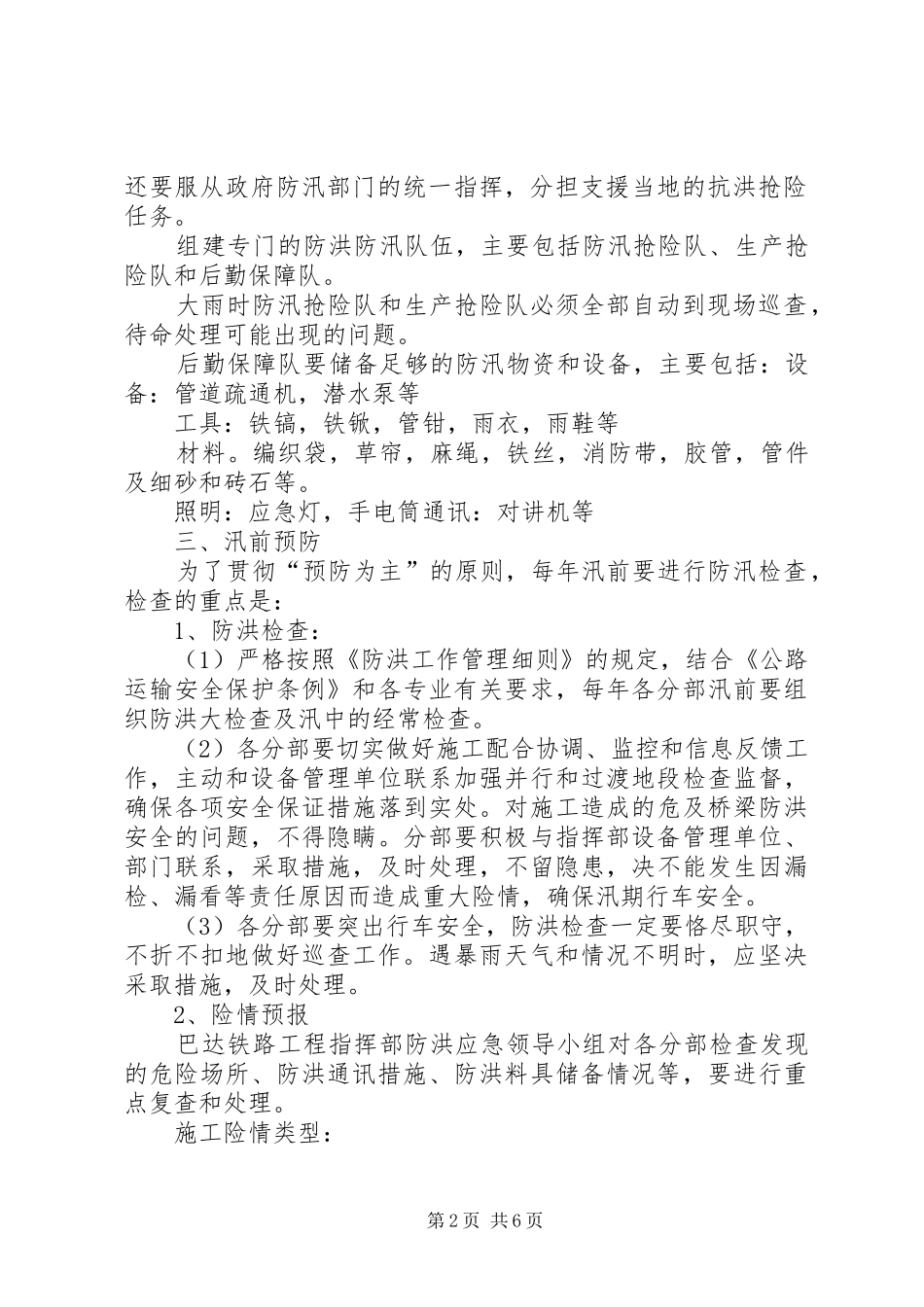 防洪防汛管理规章制度5篇 _第2页