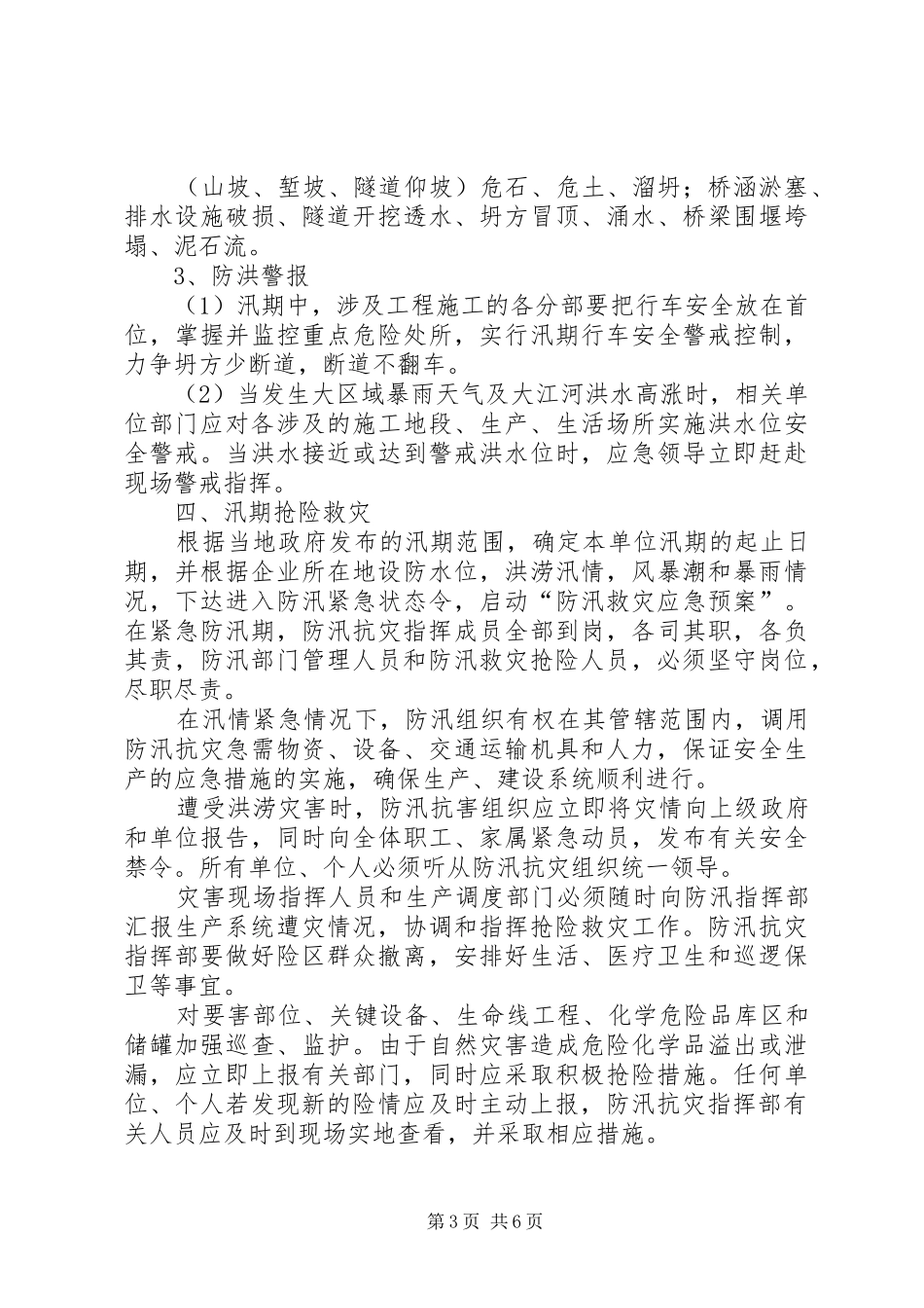 防洪防汛管理规章制度5篇 _第3页