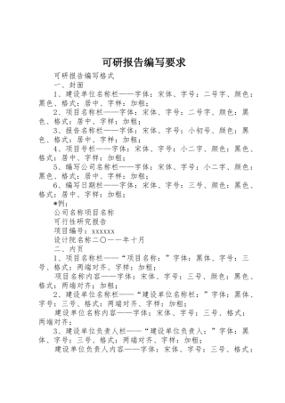 可研报告编写要求 
