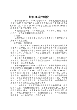 转科及转院规章制度 