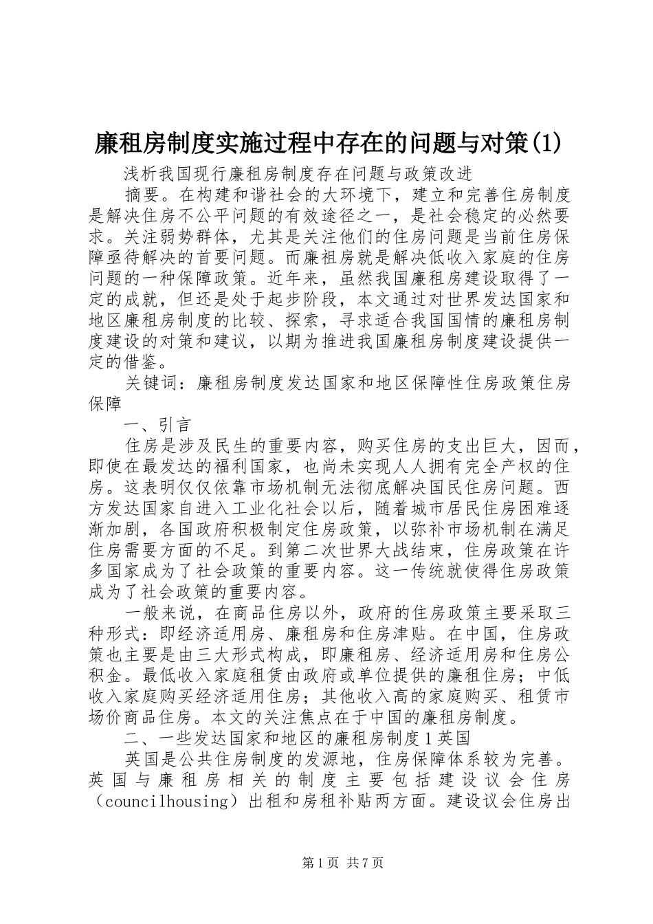 廉租房规章制度细则实施过程中存在的问题与对策(4)_第1页