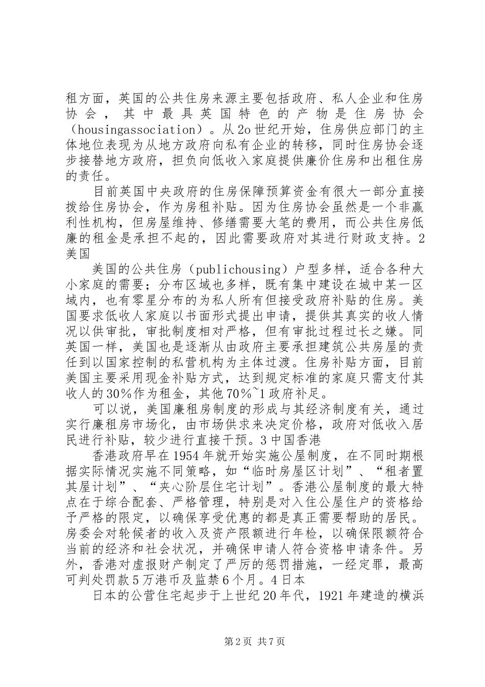 廉租房规章制度细则实施过程中存在的问题与对策(4)_第2页