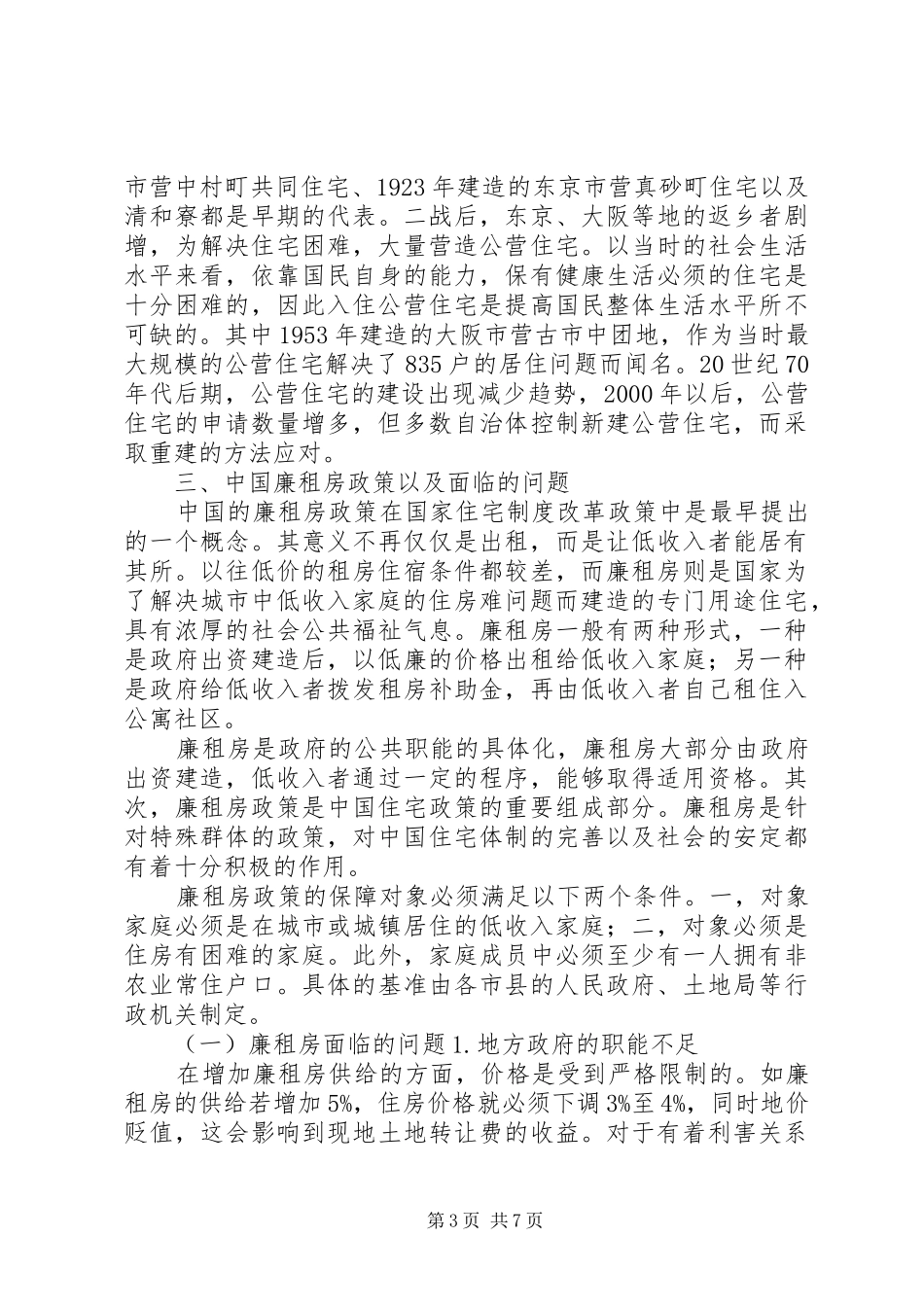 廉租房规章制度细则实施过程中存在的问题与对策(4)_第3页