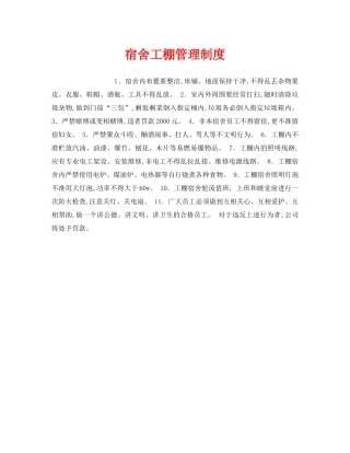 《安全管理制度》之宿舍工棚管理制度 