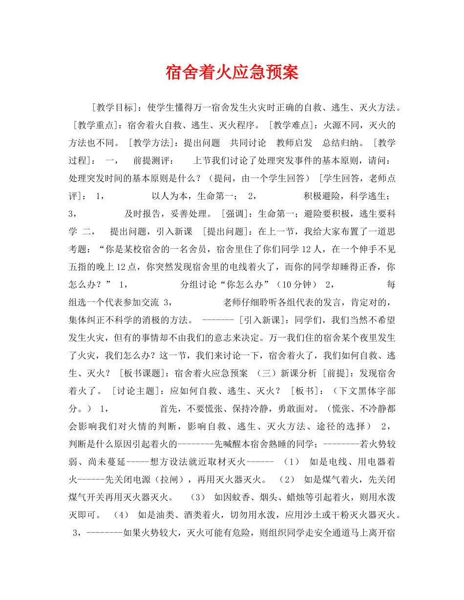 《安全管理文档》之宿舍着火应急预案 _第1页