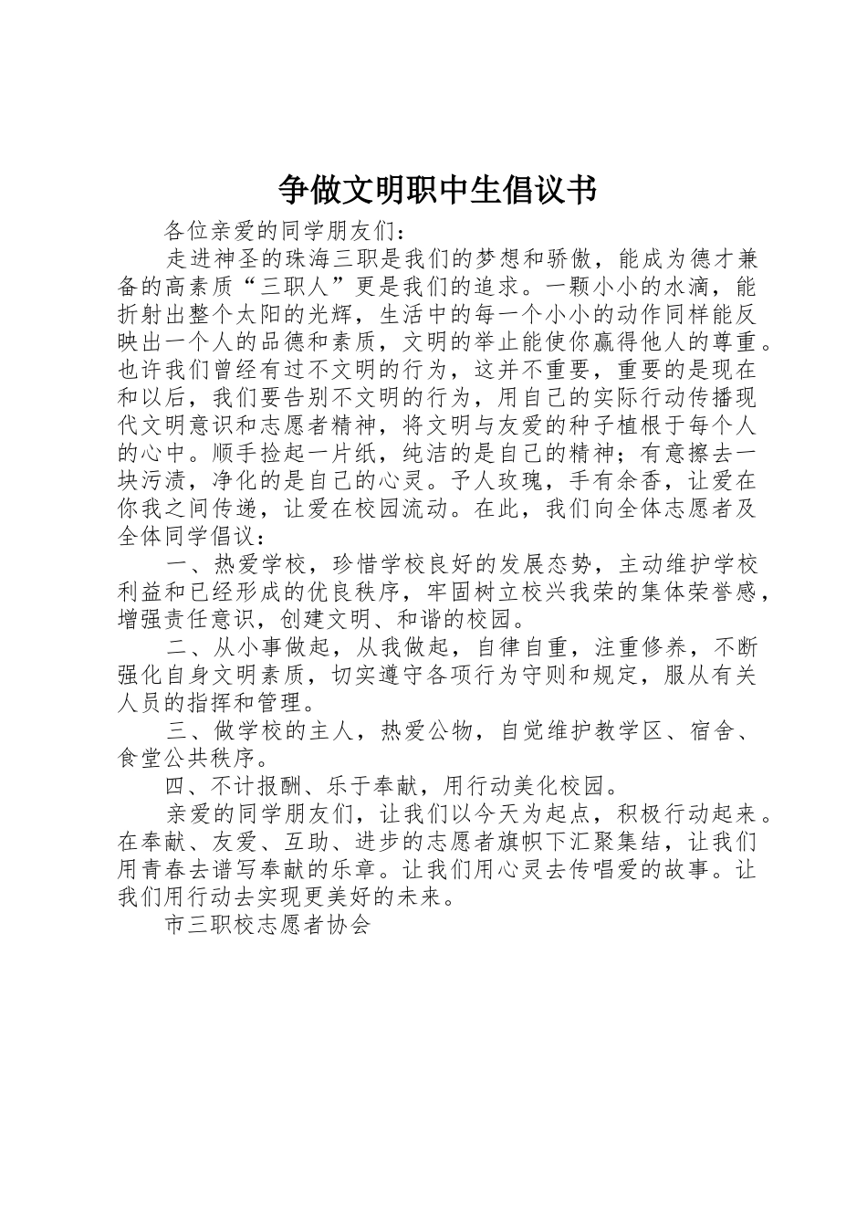 争做文明职中生倡议书范文_第1页