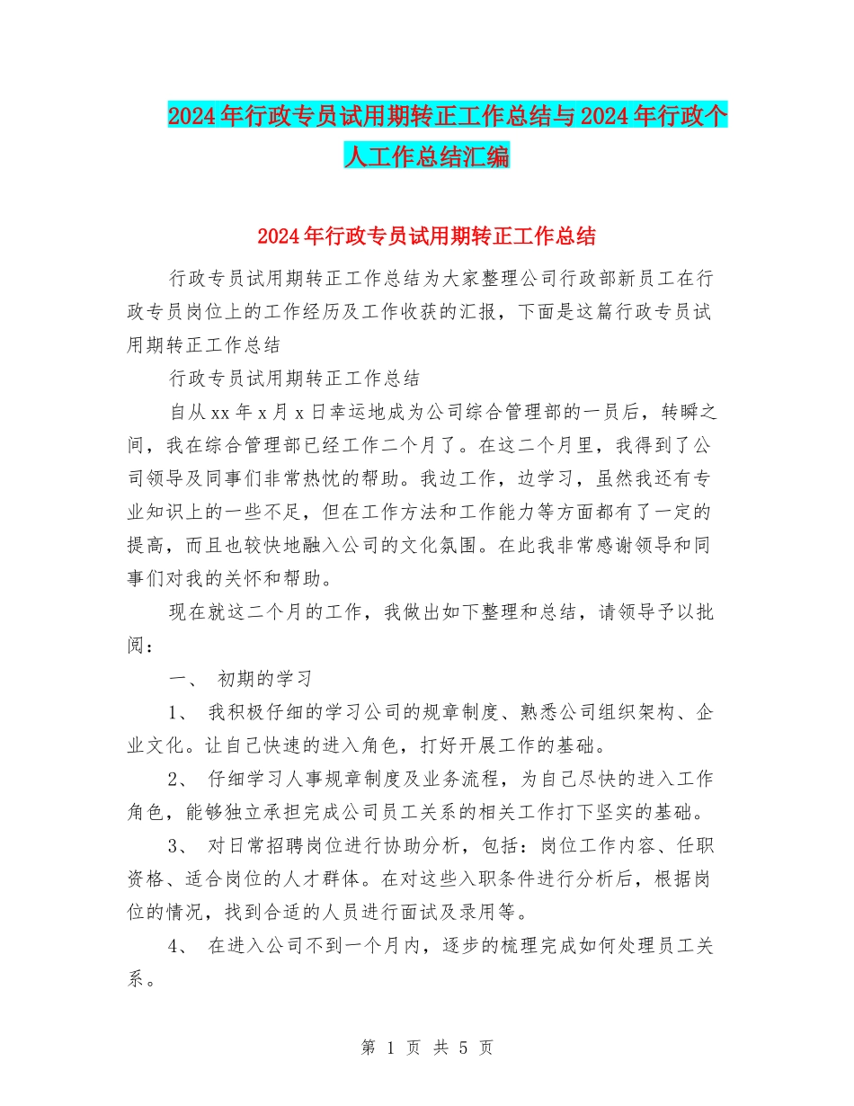 2024年行政专员试用期转正工作总结与2024年行政个人工作总结汇编_第1页