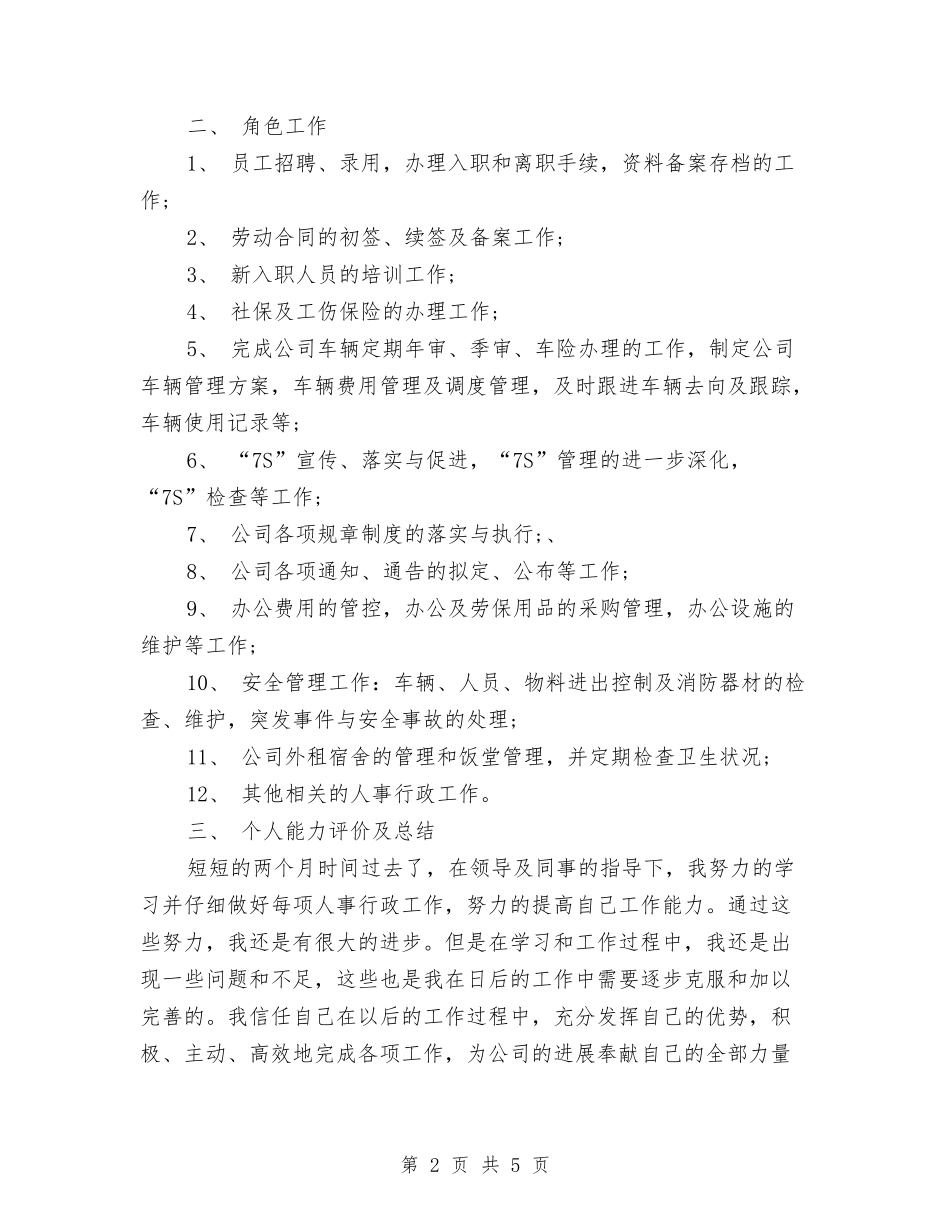 2024年行政专员试用期转正工作总结与2024年行政个人工作总结汇编_第2页