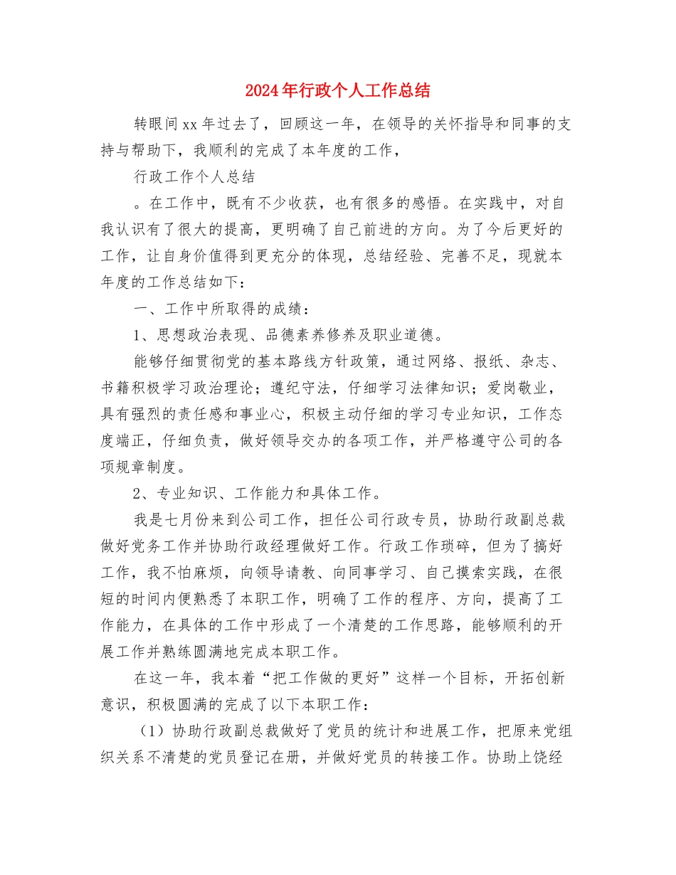 2024年行政专员试用期转正工作总结与2024年行政个人工作总结汇编_第3页