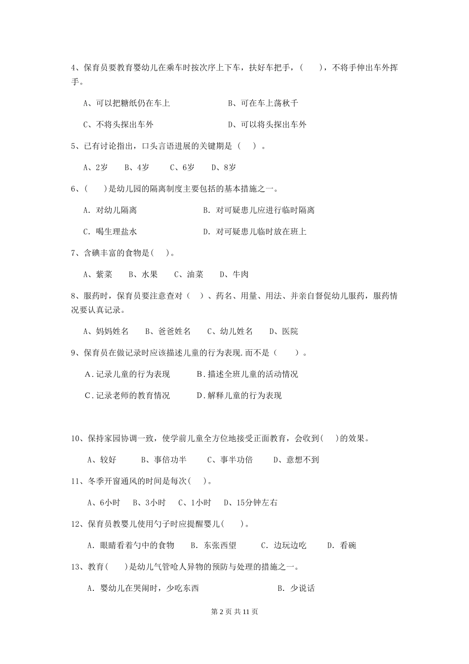 2024版幼儿园保育员模拟考试试卷(含答案)_第2页