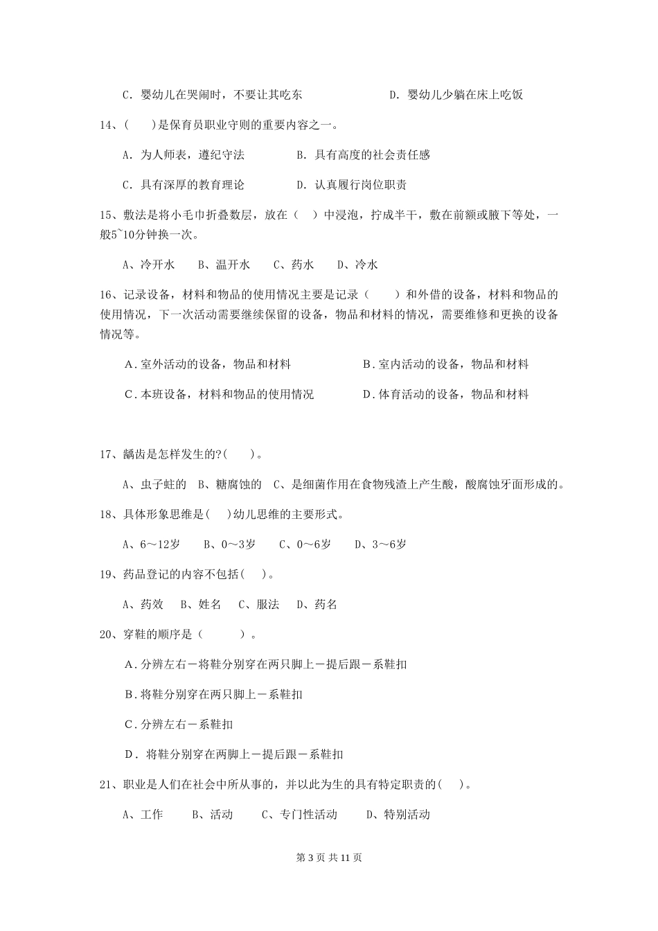 2024版幼儿园保育员模拟考试试卷(含答案)_第3页