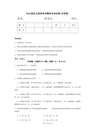 2024版幼儿园保育员模拟考试试卷(含答案)