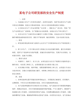 《安全管理制度》之某电子公司研发部的安全生产制度 