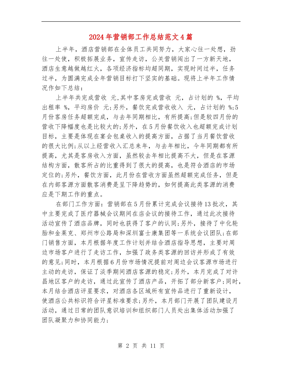 2024年营销部工作总结范文4篇_第2页