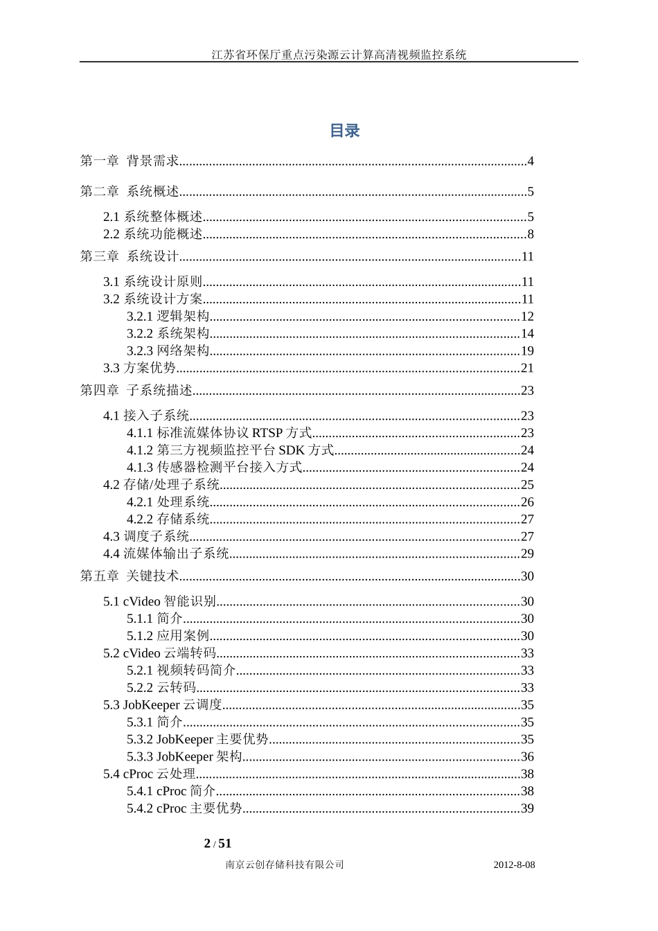 某省重点污染源云计算高清视频监控系统简介_第2页