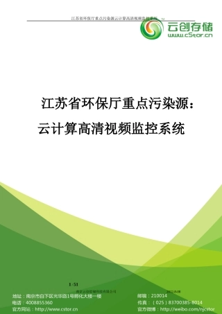 某省重点污染源云计算高清视频监控系统简介