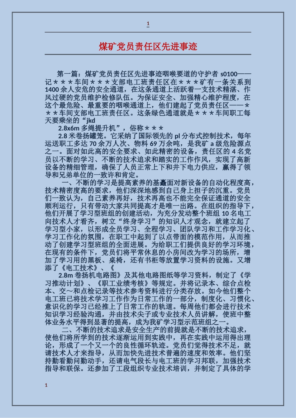 煤矿党员责任区先进事迹_第1页