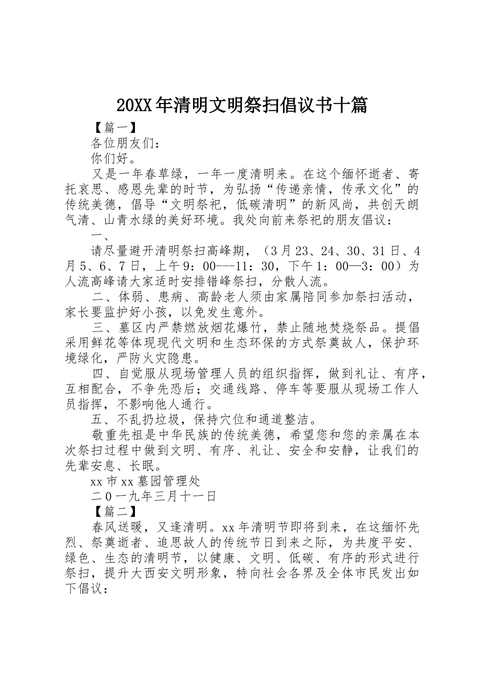 20XX年清明文明祭扫倡议书范文大全十篇_1_第1页