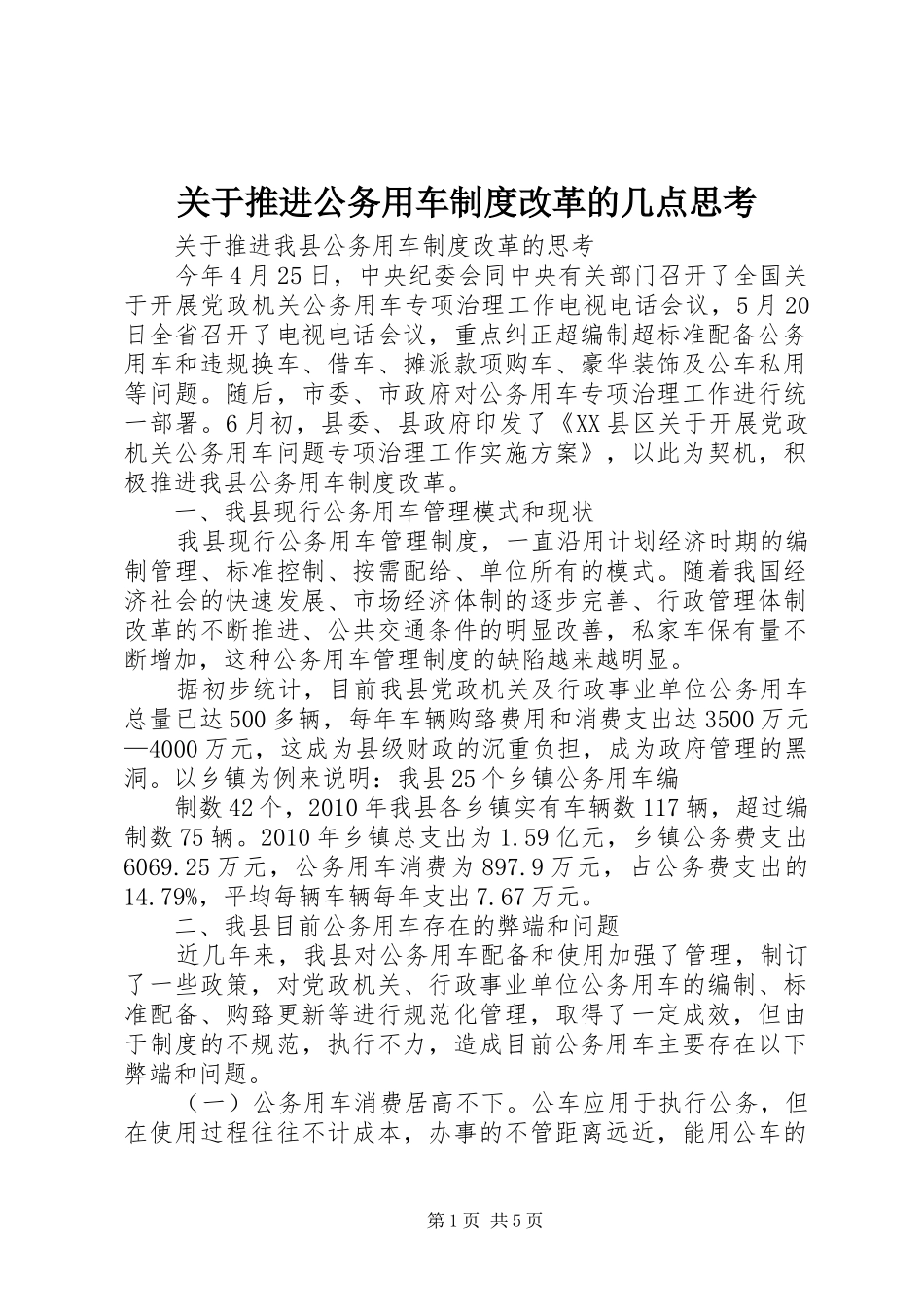 关于推进公务用车规章制度改革的几点思考 _第1页