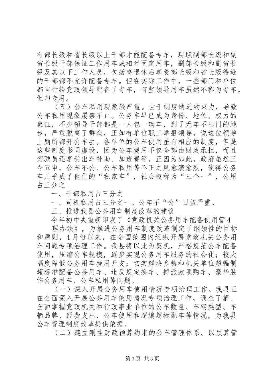 关于推进公务用车规章制度改革的几点思考 _第3页