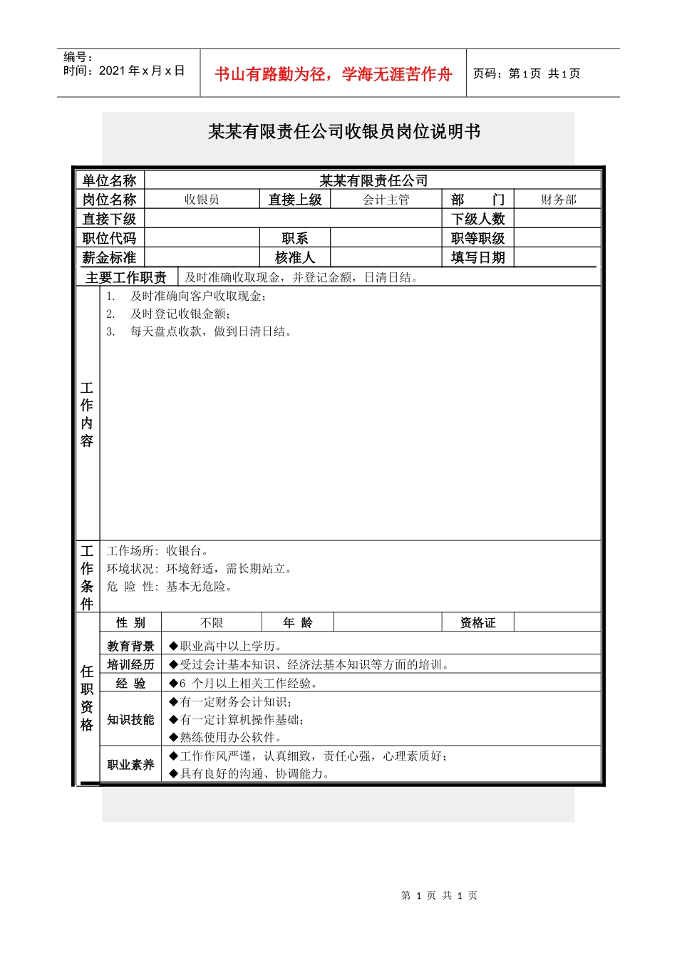 收银员岗位说明书_第1页