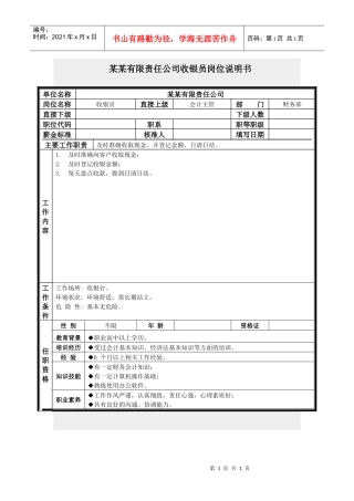 收银员岗位说明书