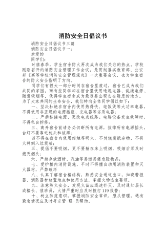 消防安全日倡议书范文