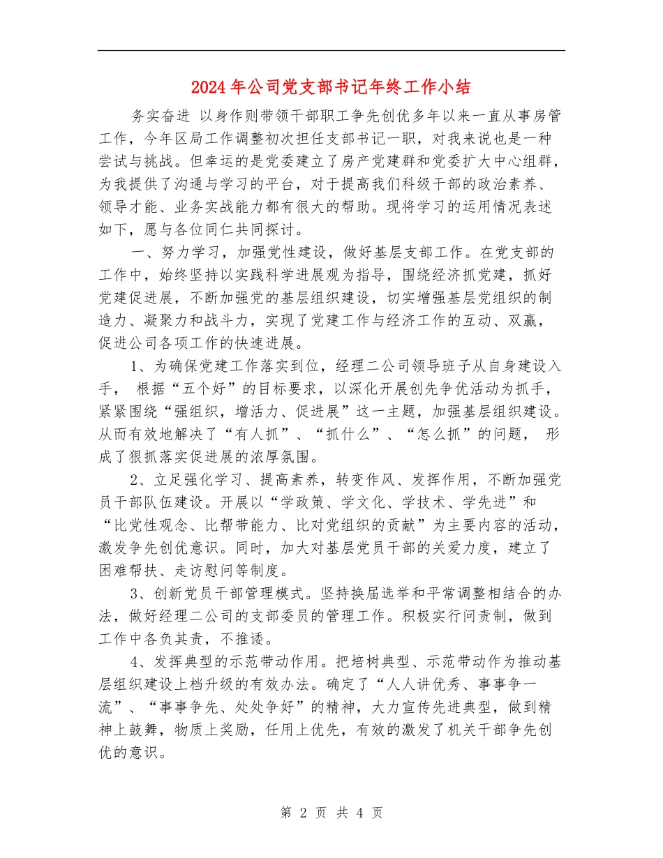 2024年公司党支部书记年终工作小结_第2页