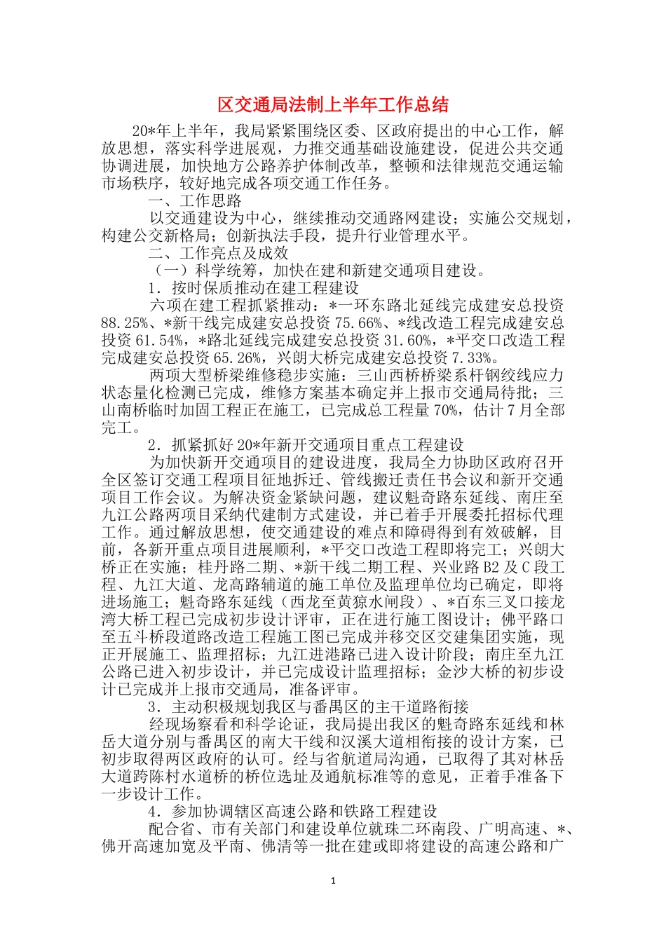 区交通局法制上半年工作总结_第1页
