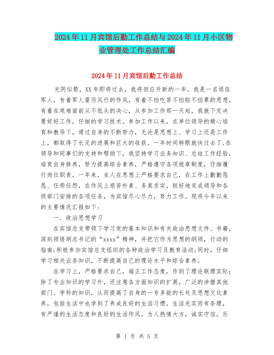 2024年11月宾馆后勤工作总结与2024年11月小区物业管理处工作总结汇编_第1页