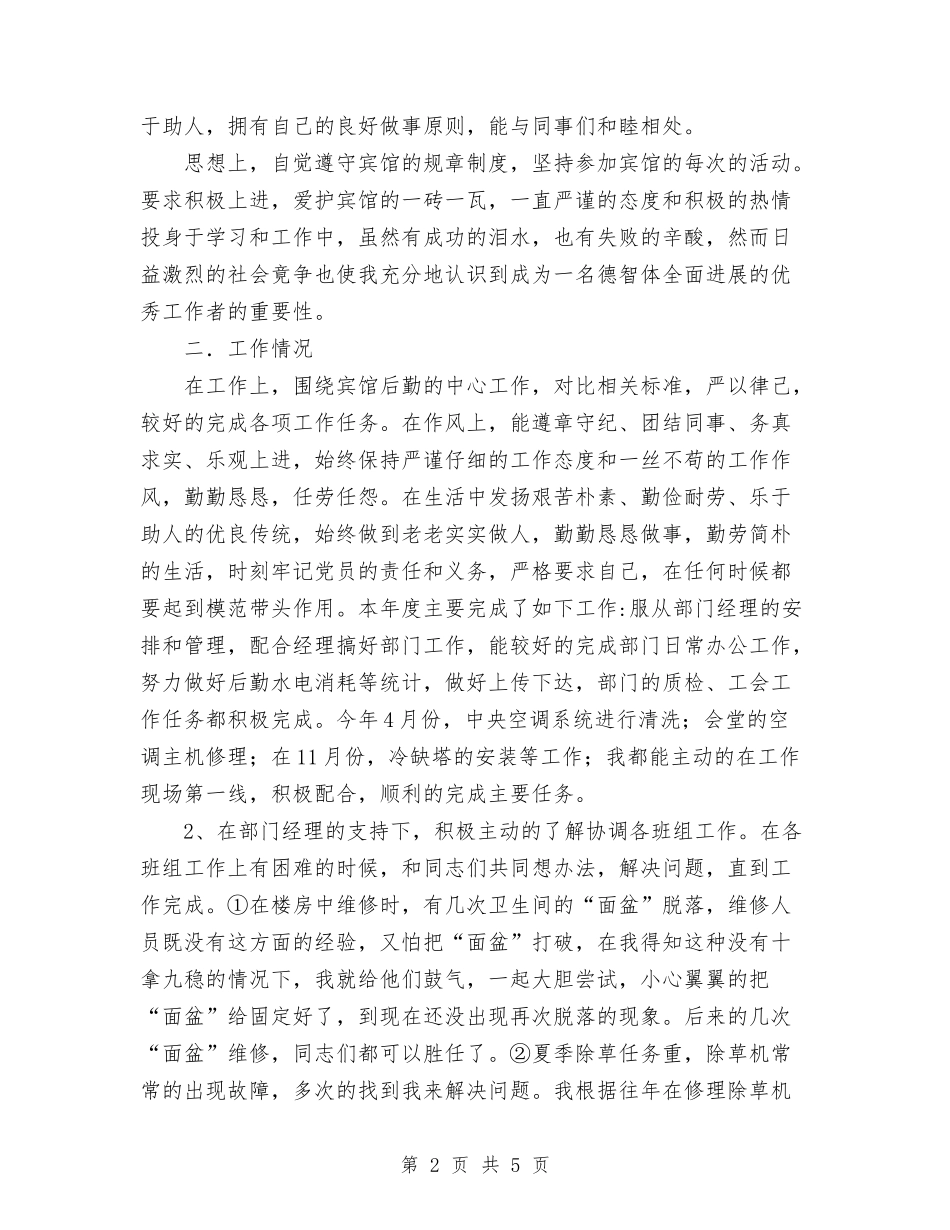 2024年11月宾馆后勤工作总结与2024年11月小区物业管理处工作总结汇编_第2页